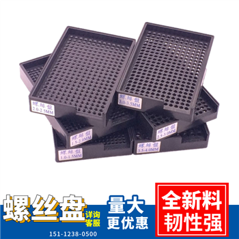 供應塑料螺絲盤子 塑膠螺絲盒子 自動螺絲盤盒子 帶孔盤子 帶孔盒子